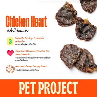 Pet Project หัวใจไก่อบแห้ง Dehydrated Chicken Heart 100% Natural