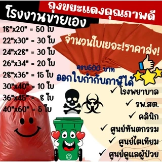 ถูกมากกก🔥 โรงงานถุงขายเอง‼️ถุงขยะสีแดง ถุงขยะติดเชื้อ ใช้ในโรงพยาบาลได้ มี 7 ขนาด