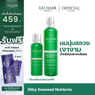【HOT】GO HAIR Silky Seaweed Nutrients โกแฮร์เขียว อาหารผม สาหร่ายทะเล ผมเส้นใหญ่ ผมเสีย กันความร้อน (มี 2 ขนาด)