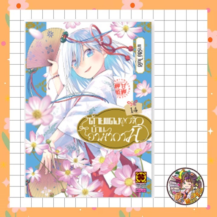 ด้ายเเดงผูกรักบ้านอามากามิ เล่ม 14 มือ 1