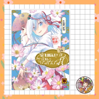 ด้ายเเดงผูกรักบ้านอามากามิ เล่ม 14 มือ 1