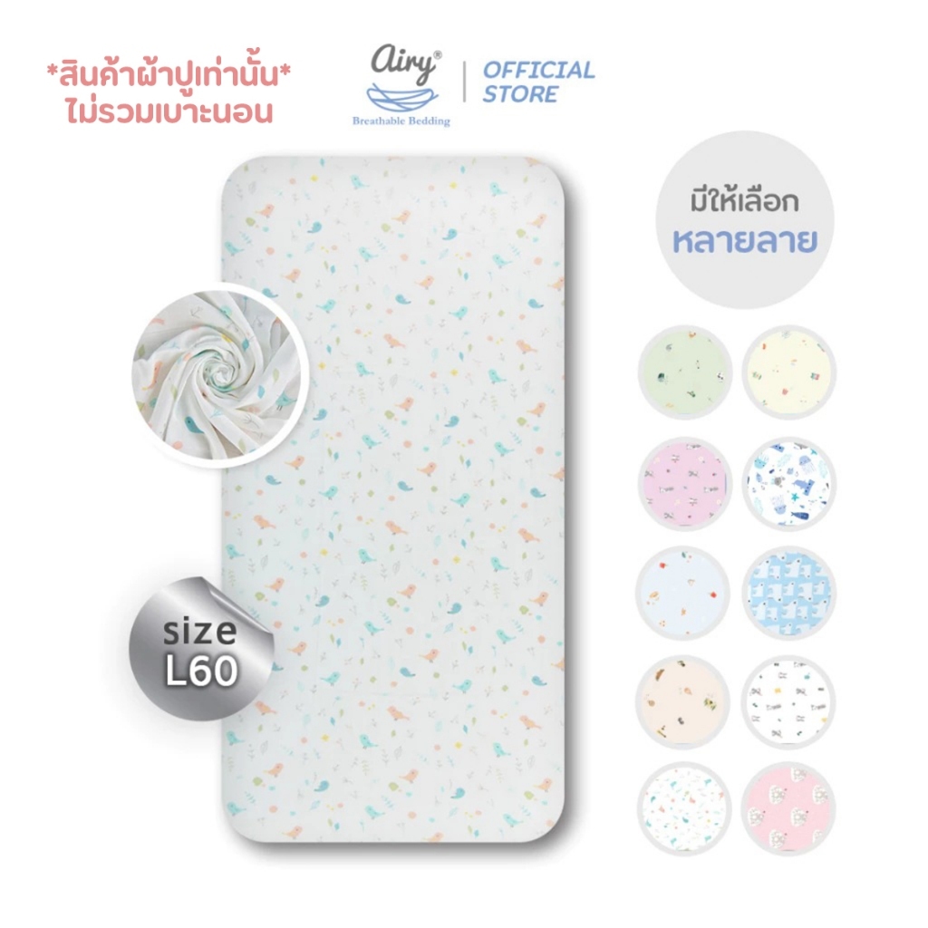 Airy ผ้าปูเบาะนอน รุ่นเลิฟลี่ใยไผ่ ไซส์ L/60 (ขนาด 60x120x5 ซม.)
