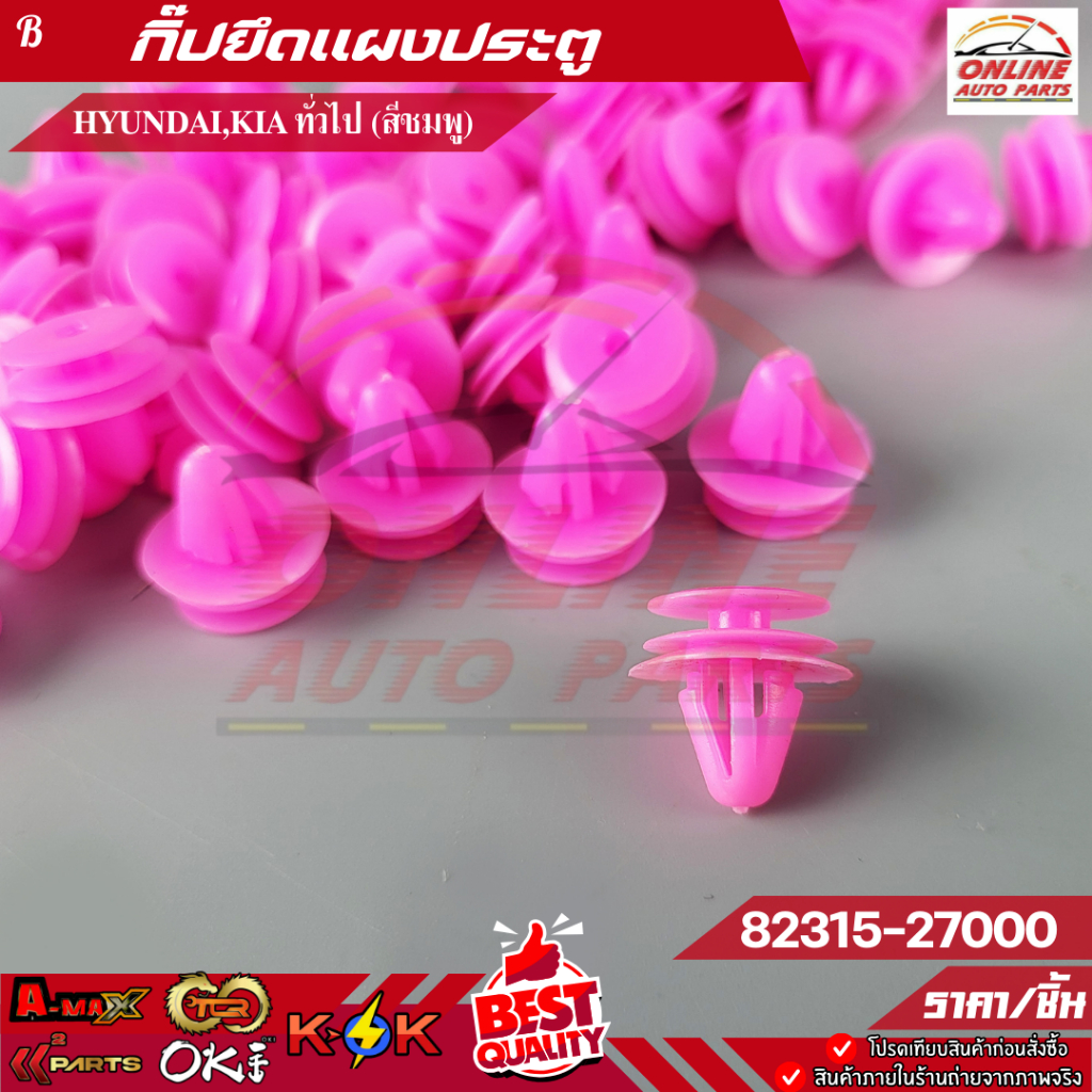 กิ๊ปยึดแผงประตู HYUNDAI,KIA ทั่วไป (สีชมพู) #82315-27000