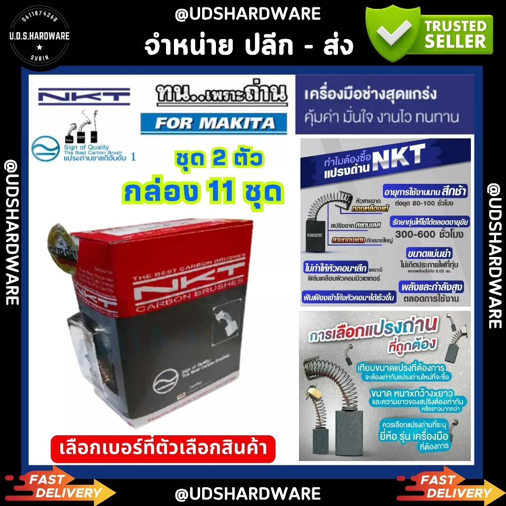 (กล่อง11ชุด) แปรงถ่าน NKT (Carbon Brush) ชุด2ตัว ราคา/กล่อง11ชุด เลือกเบอร์ที่ตัวเลือก