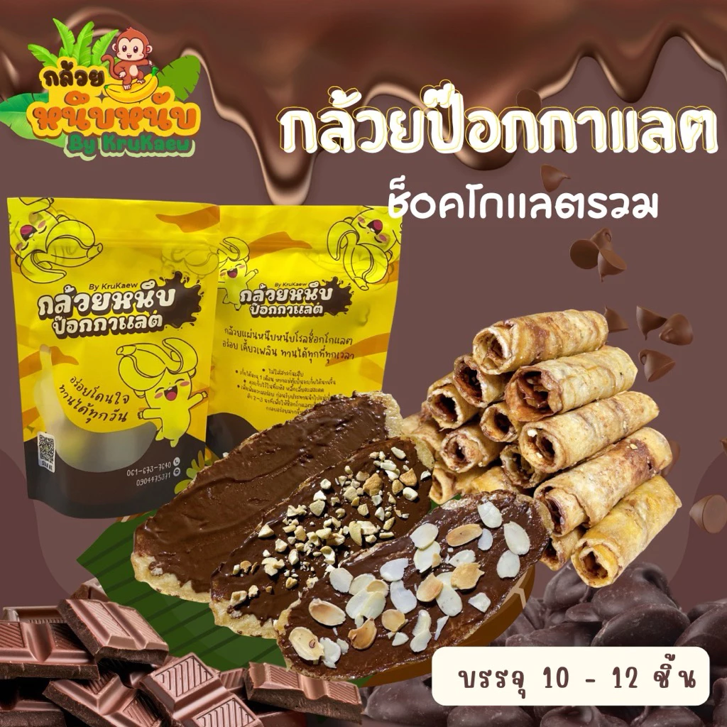 กล้วยหนึบป๊อกกาแลต กล้วยหนึบโรลช็อคโกแลต