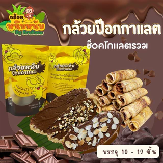 กล้วยหนึบป๊อกกาแลต กล้วยหนึบโรลช็อคโกแลต