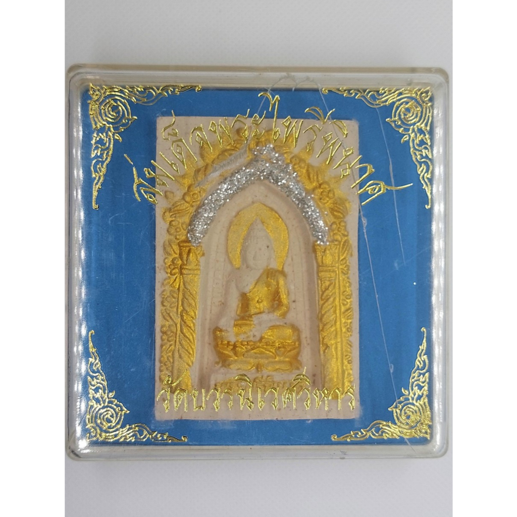 พระสมเด็จพระไพรีพินาศ ขนาดจัมโบ้ วัดบวรนิเวศ ปี 2534