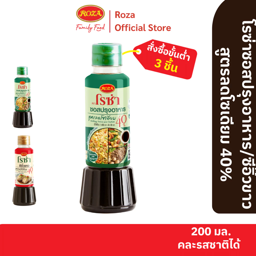 โรซ่าซอสปรุงอาหาร สูตรลดโซเดียม 40% ขนาด 200 ml. (คละซีอิ๊วขาวสูตรลดโซเดียม 40% ได้)