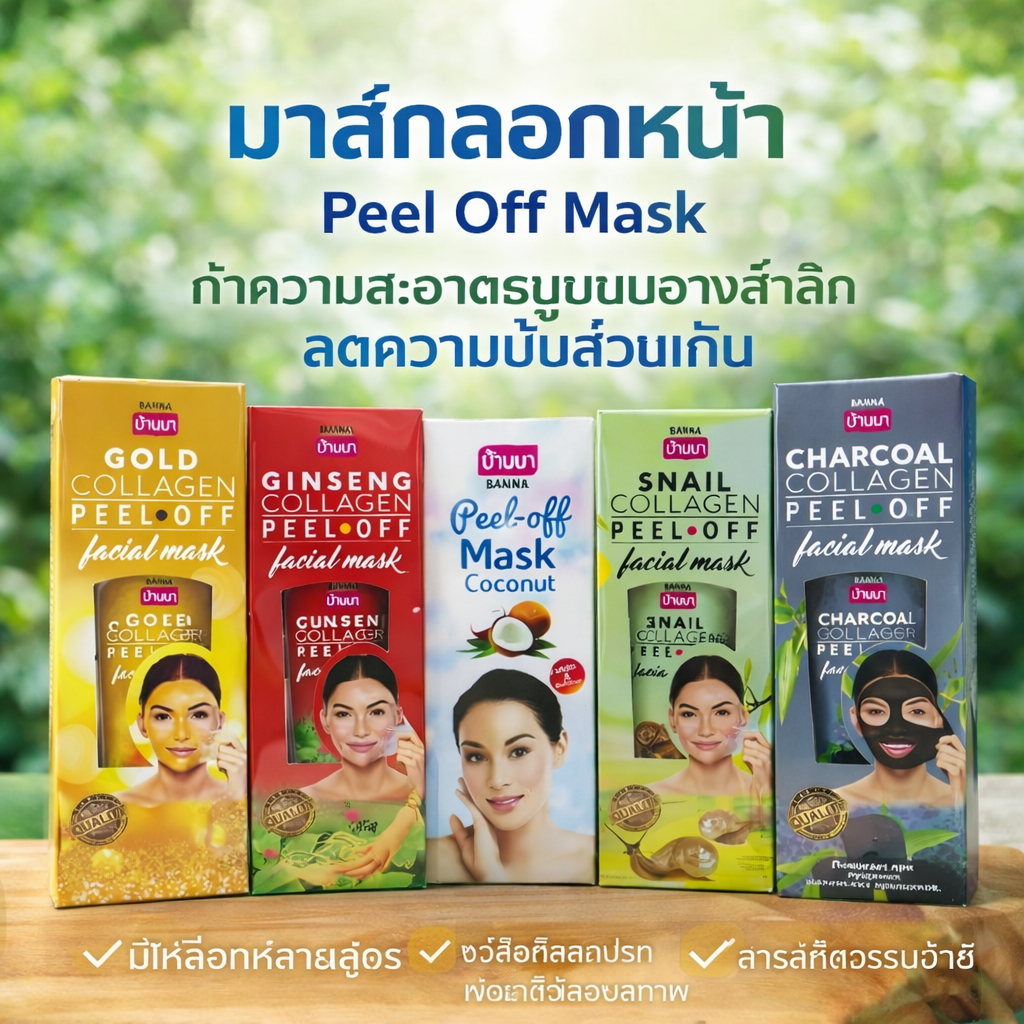Banna มาส์กลอกหน้า 120g Peel Off Mask 7 สูตร ลดสิ่งสกปรก กระชับรูขุมขน