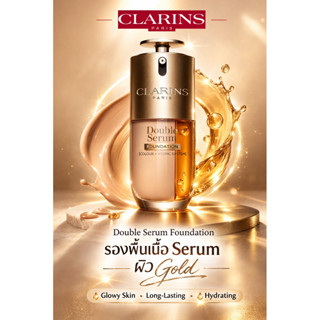 CLARINS รองพื้นเนื้อเซรั่มแท้ 💯 DOUBLE SERUM FOUNDATION 30 ม…