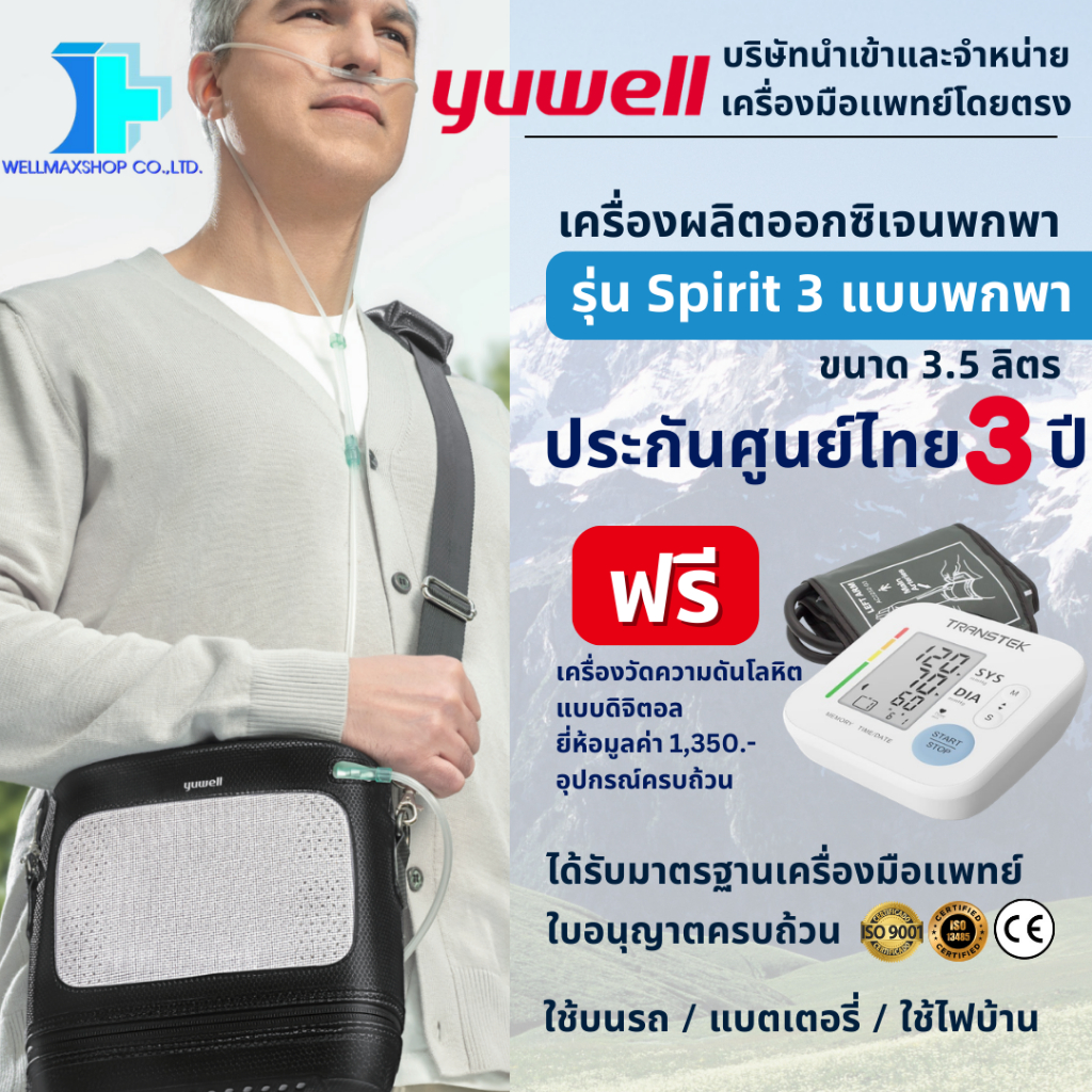 【ประกันศูนย์ไทย3ปี】YUWELLเครื่องผลิตออกซิเจนแบบพกพา Spirit 3 | Portable Oxygen Concentrator