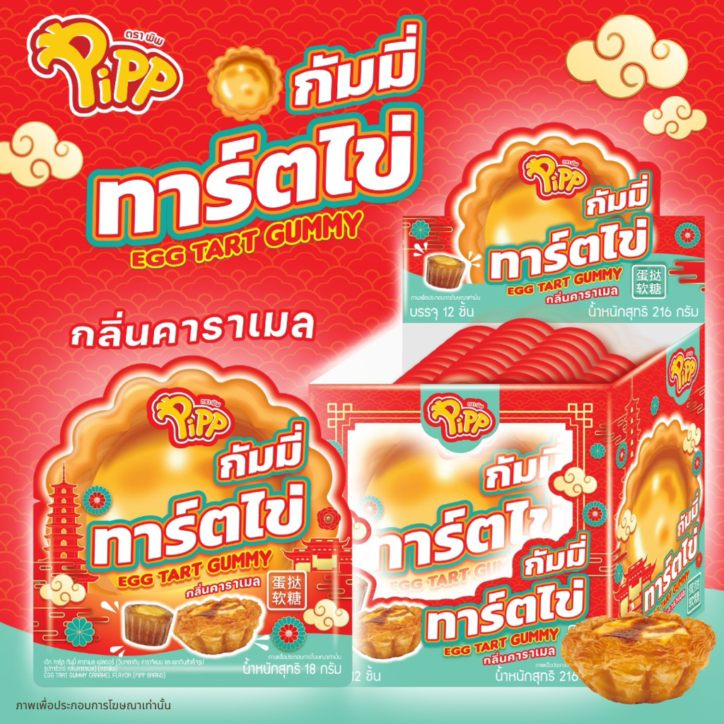 Pipp Egg Tart Gummy พิพ กัมมี่ ทาร์ตไข่ ⚠️กล่อง12ชิ้น