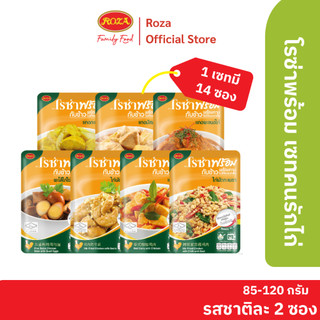 โรซ่าพร้อม อาหารพร้อมทาน เซ็ตคนรักไก่ (1 เซ็ตมี 14 ซอง)