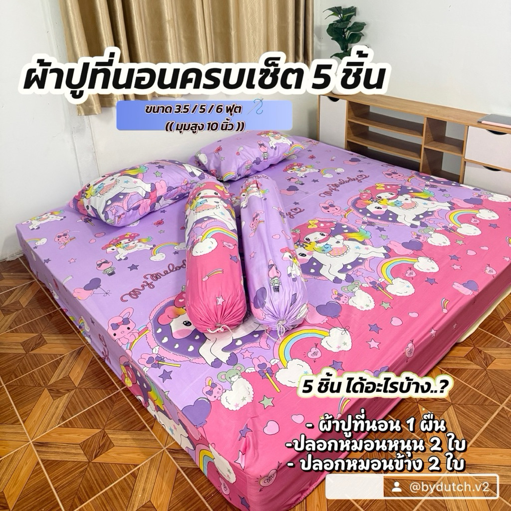ผ้าปูที่นอน 5 ชิ้น (รัดมุมสูง 10 นิ้ว )พร้อมส่ง ลายสวย ราคาถูก