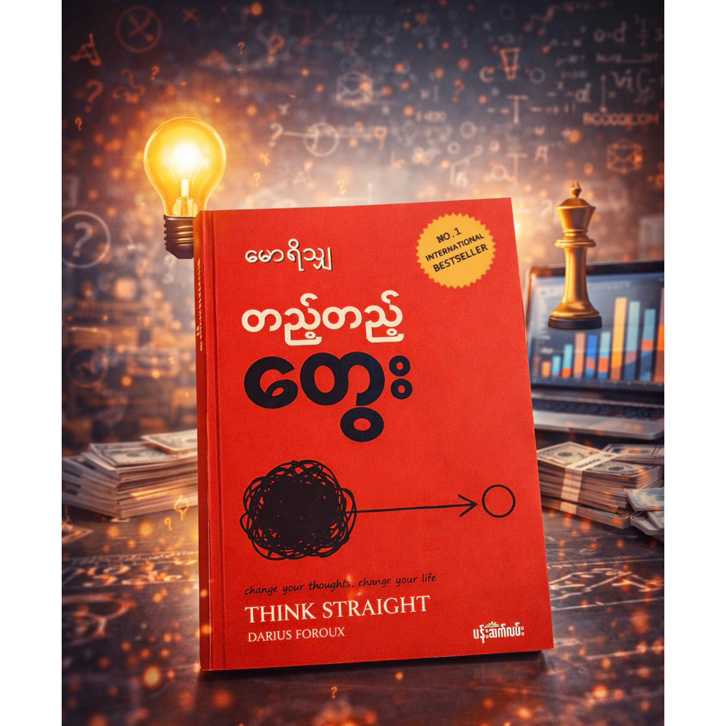 Myanmar Book- Think Straight