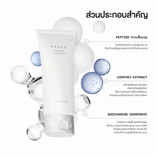 SKINPRO Peptide Cleanser คลีนเซอร์ pH 5.5 เปปไทด์ จากเมล็ดมะรุม 80 g.