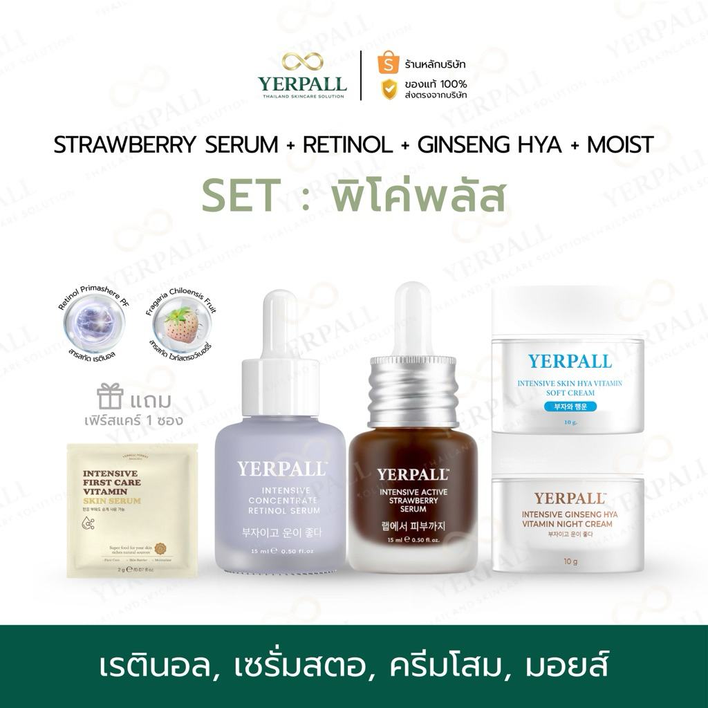 YERPALL SET พิโค่พลัส [เซรั่มสตอ+เรตินอล+ครีมโสมดำ+ครีมมอยซ์] ฟื้นบำรุงล้ำลึก แถมเฟิร์สแคร์