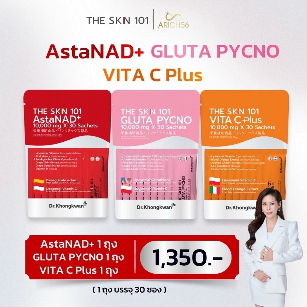 The Skin 101 วิตามินผิวดารา สูตร ดร.ของขวัญ 3สูตรดูแลผิวทุกปัญหา ทานร่วมกันผลลัพธ์X10 สารสกัดนำเข้า