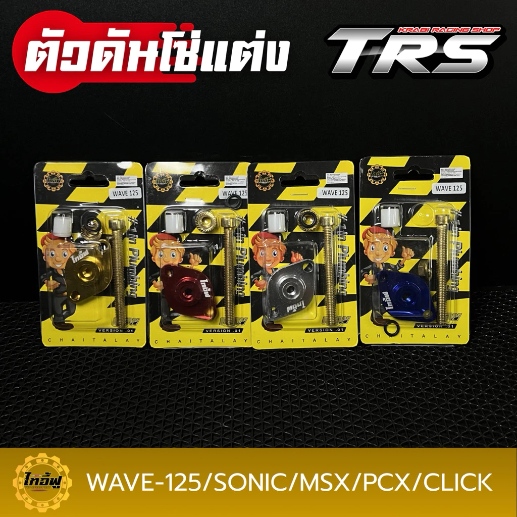 ตัวดันโซ่ราวลิ้นแต่ง CNC สำหรับ Wave125/Sonic/MSX/PCX/Click