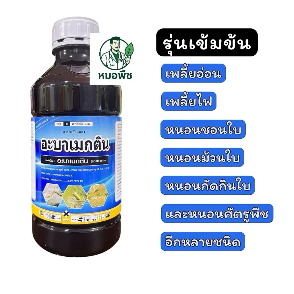 อะบาเมกติดน (เข้มข้น) 500 ซีซี / 1 ลิตร กำจัดเพลี้ยอ่อน เพลี้ยไฟ หนอนชอนใบ หนอนม้วนใบ หนอนกัดกินใบ ใช้ได้กับทุกพืช