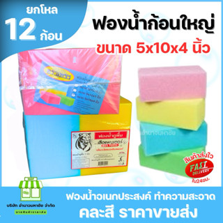 (ยกโหล) ฟองน้ำก้อนใหญ่ ยกแพค หนา 4 นิ้ว  ใช้ฉาบปูน ล้างรถ เน…