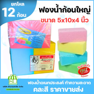 (ยกโหล) ฟองน้ำก้อนใหญ่ ยกแพค หนา 4 นิ้ว ใช้ฉาบปูน ล้างรถ เนื้อแน่น ยืดหยุ่นได้ดี ล้างจาน