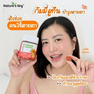 [COD] Nature's Key Eye Health Protection Lutein Gummies ลูทีนแบบกัมมี่ ป้องกันแสงสีฟ้า ถนอมสายตา สำหรับคนใช้จอ รสส้ม