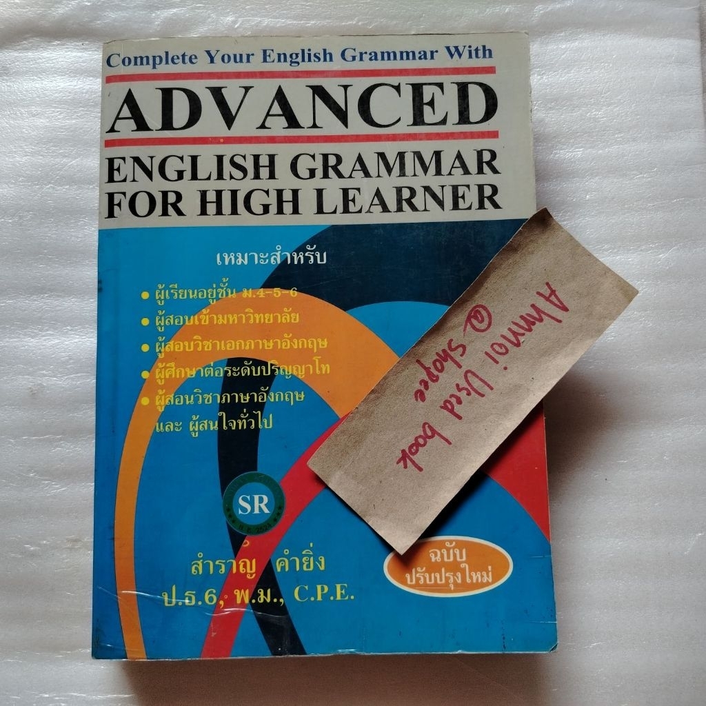 advanced english grammar for high learner   /   สำราญ คำยิ่ง