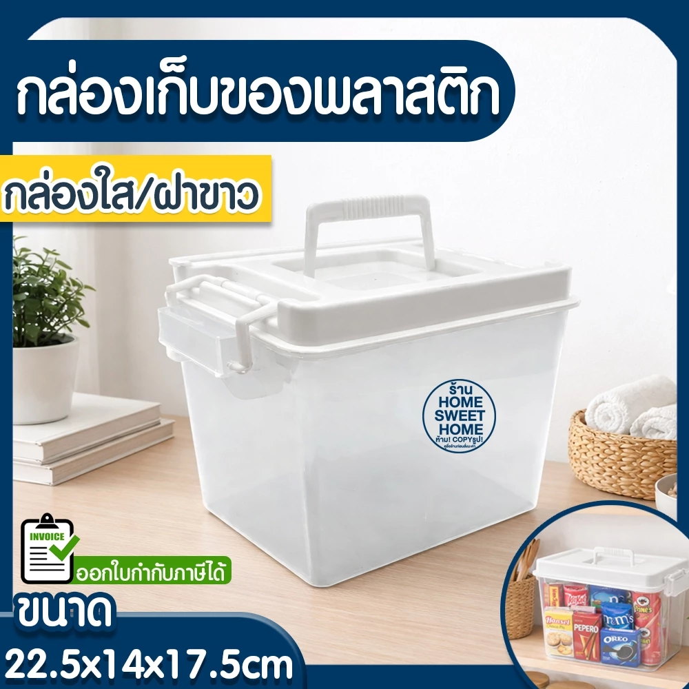 *โค้ดส่งฟรี* กล่องพลาสติก (ใส/ฝาขาว) กล่องใส่ของ เก็บของ กล่องอเนกประสงค์ ฝาปิด หูหิ้ว เครื่องเขียน เครื่องมือ MAXX