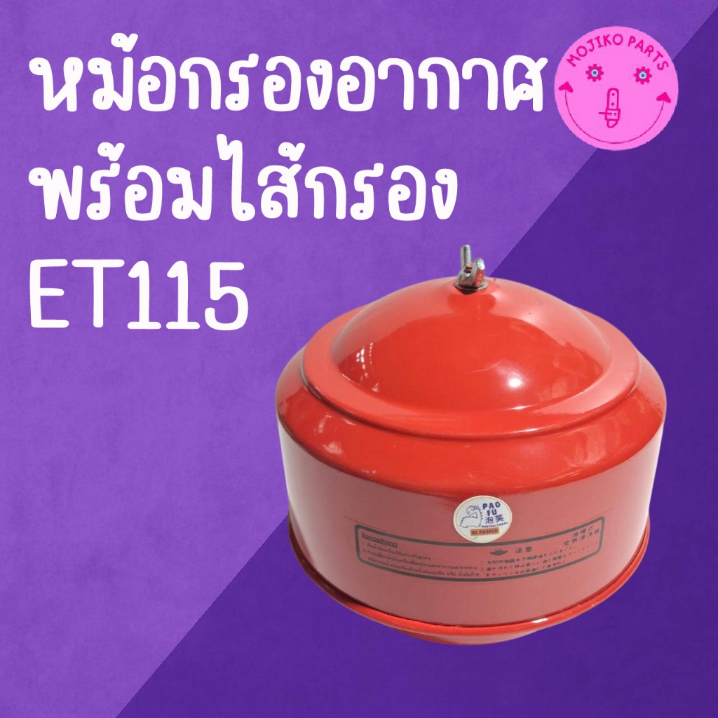 หม้อกรองอากาศ รุ่น ET115 พร้อมไส้กรองอากาศ (ครบชุด) อะไหล่รถไถเดินตาม