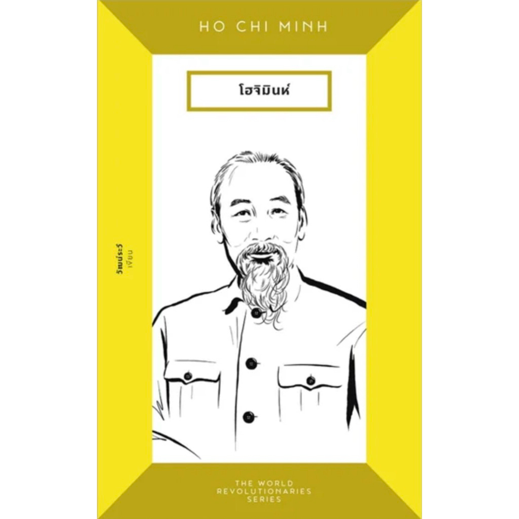 โฮจิมินห์ Ho Chi Minh