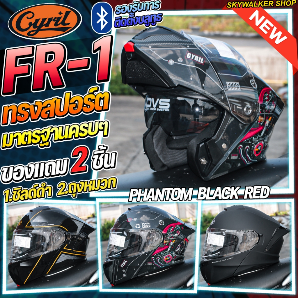 *แถมชิลด์ดำทุกใบ* หมวกกันน็อคยกคาง Cyril รุ่น FR-1 รุ่นใหม่ล่าสุด 2026
