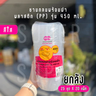 [ยกลัง] eici ชามกลมพร้อมฝา 450 ml. ( สีใส )