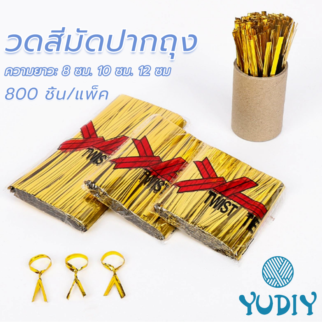 ลวดสีมัดปากถุง  800ชิ้น/แพ็ค  ลวดแข็ง ความยาว: 8/10/12 ซม ริบบิ้นลวด มัดปากถุงขนม มัดโบว์ ริบบิ้น สีสวย