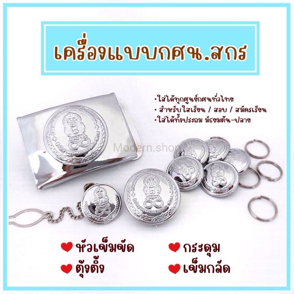 เครื่องแบบกศน.สกร ชุดเข็มขัดกศน.สกร/กระดุม/ตุ้งติ้ง/เข็มกลัด