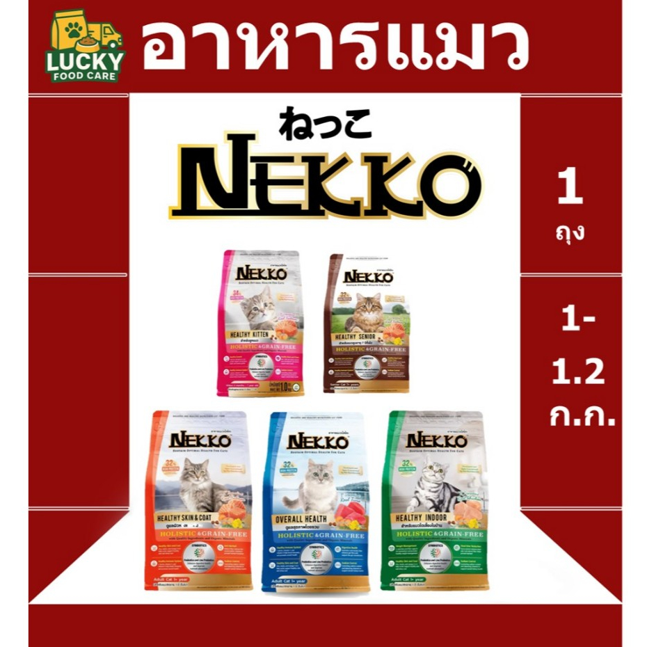 อาหารแมว Nekko Holistic & Grain-Free 1 - 1.2 kg พรีเมี่ยมเกรด