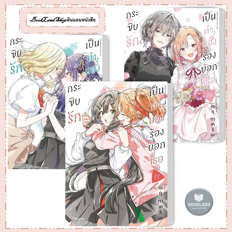 หนังสือ กระซิบรักเป็นทำนองร้องบอกเธอ 1-11 (Mg) การ์ตูนวาย การ์ตูนยูริ  #BookLandShop