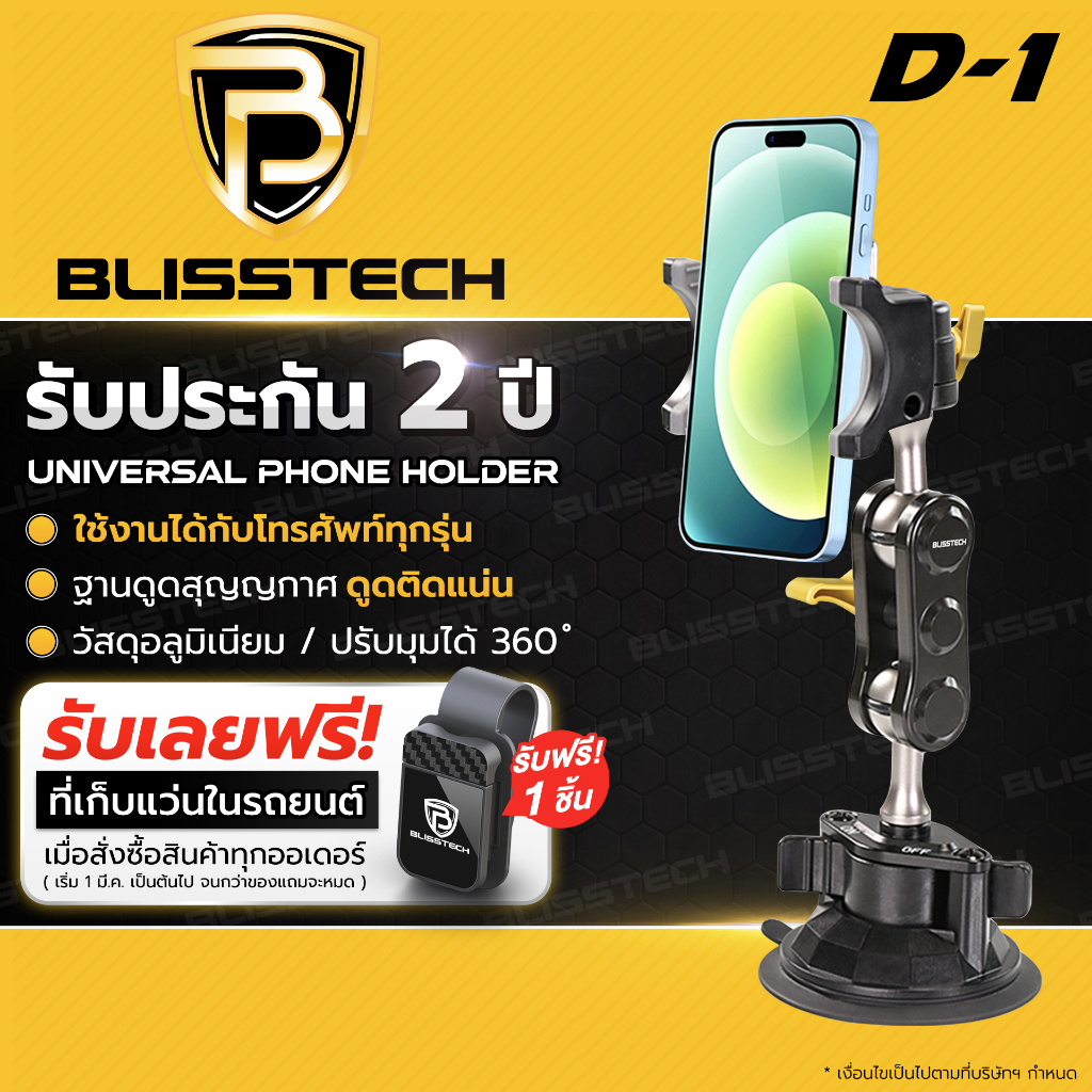 BLISSTECH ที่จับโทรศัพท์ ที่วางโทรศัพท์ในรถยนต์ ที่วางมือถือ รุ่นD-1 สำหรับรถยนต์ หมุนได้ 360องศา ตัวดูดสูญญากาศ ดูดแน่น สินค้า