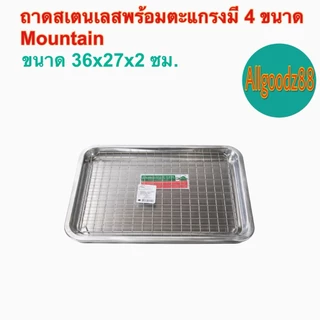 ถาดสเตนเลสพร้อมตะแกรงราคาถูก มี 4 ขนาดMountain / Perfect **สามารถออกใบกำกับภาษีได้**