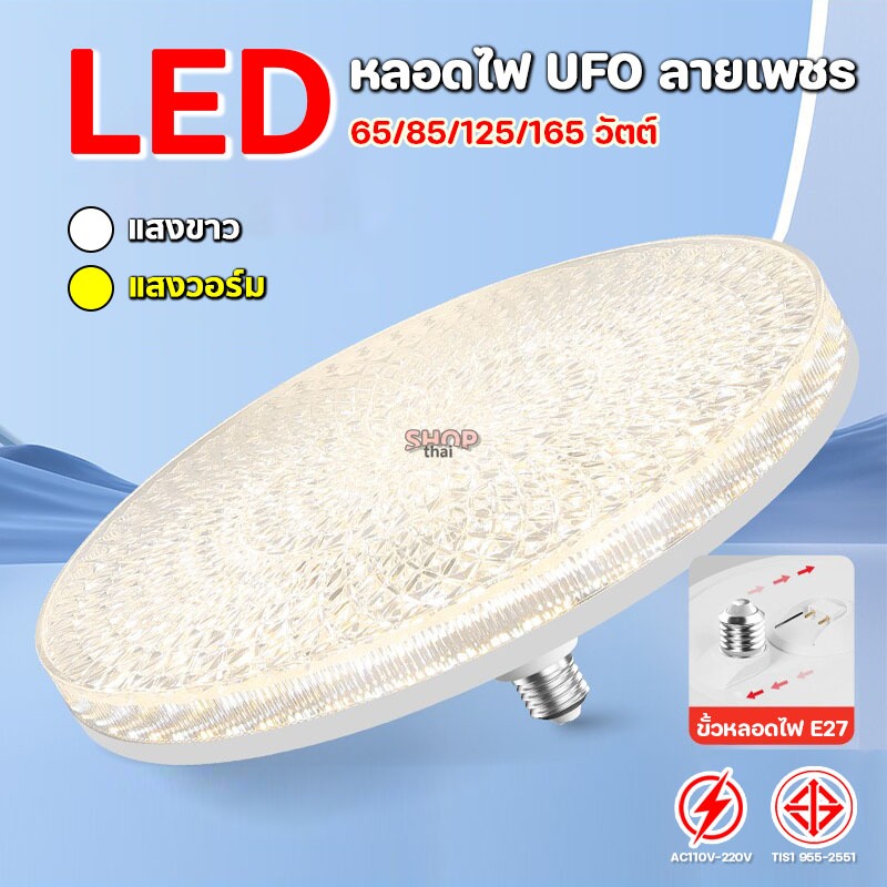 หลอดไฟ UFO ลายเพชร รุ่นใหม่สว่างกว่าเดิม หลอดจานบิน ไฟเพดาน ขั้ว E27 กำลังไฟ 65/85/125/165 วัตต์
