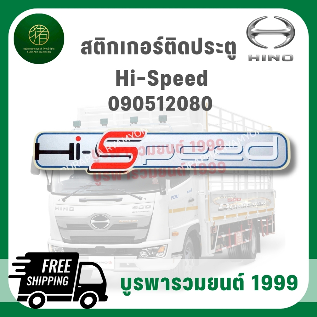 สติกเกอร์ติดหน้ารถ / ประตู สติกเกอร์ติดรถบรรทุก HINO ( HI-SPEED ) เกรดคุณภาพสูง สีสด ทนทาน