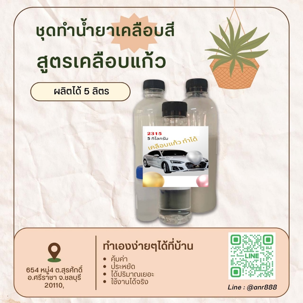 2315/G-5KG.DIY น้ำยาสเปรย์เคลือบแก้ว สูตร HYDROPHOBIC COATING ผลิตได้ 5 กิโลกรัม Dmas