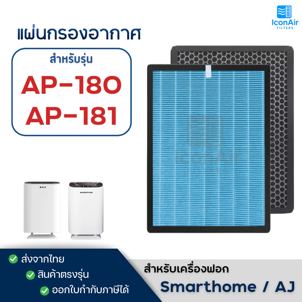 แผ่นกรองอากาศ Smarthome AJ รุ่น AP-180 HEPA H13 สำหรับ เครื่องฟอกอากาศ สมาร์ทโฮม AP-181
