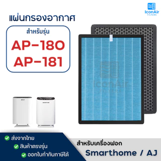 แผ่นกรองอากาศ Smarthome AJ รุ่น AP-180 HEPA H13 สำหรับ เครื่องฟอกอากาศ สมาร์ทโฮม AP-181