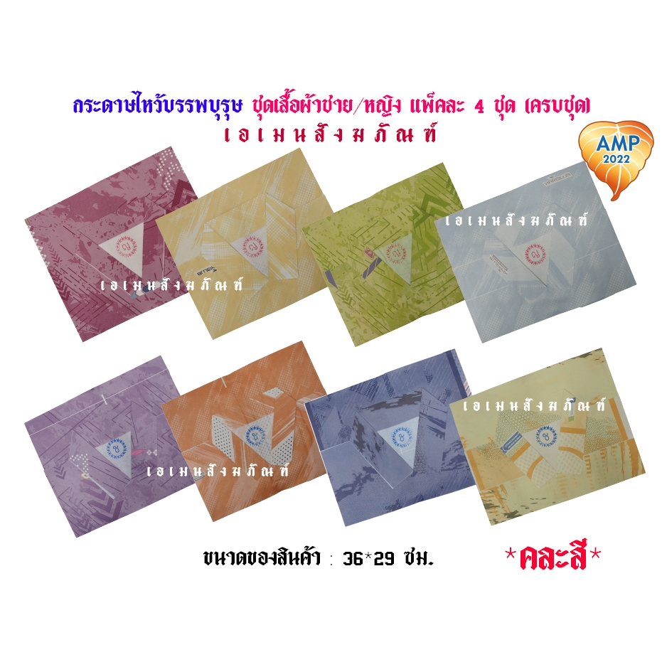 กระดาษไหว้บรรพบุรุษ ชุดเสื้อผ้าชาย/หญิง คละสี แพ็คละ 4 ชุด (ครบชุด)