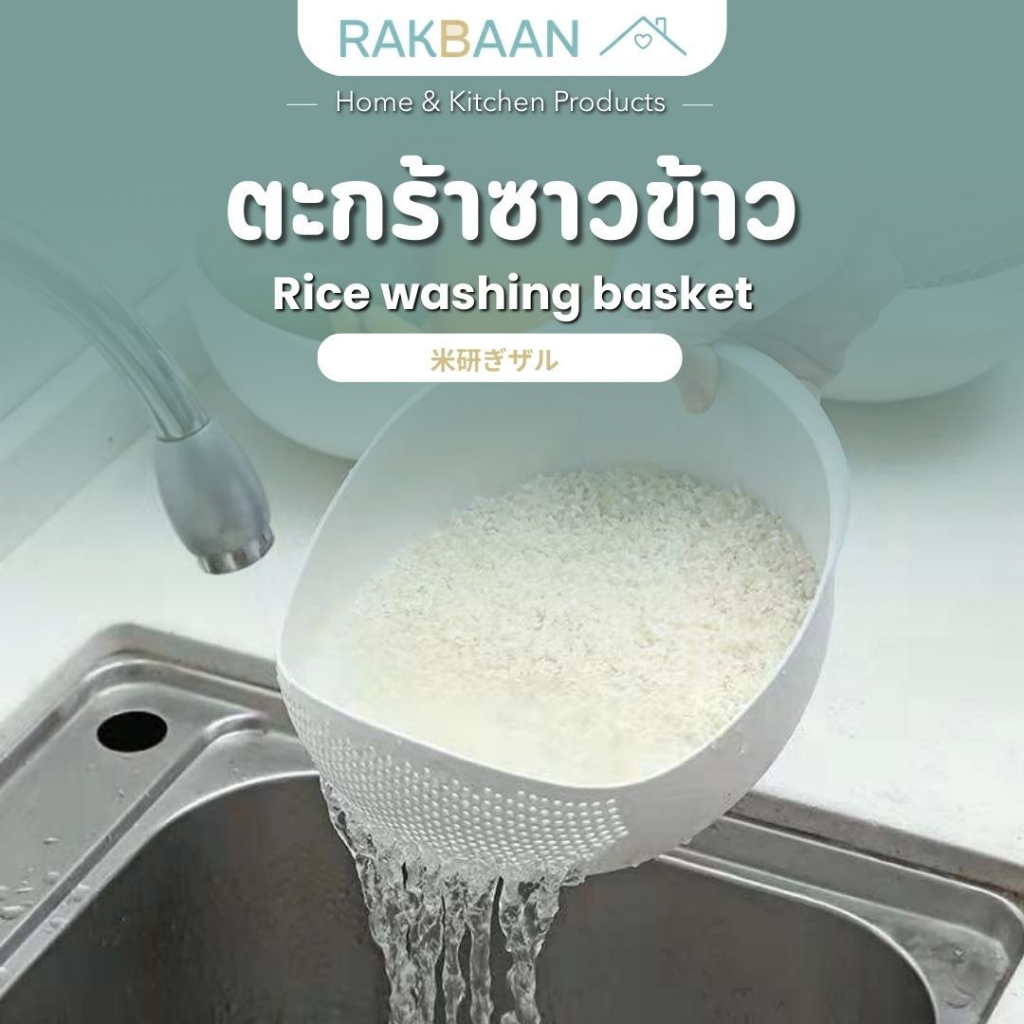 [ส่งด่วนภายในวัน] Rak Baan ชามอเนกประสงค์ พร้อมกระชอน ขนาด 200×170×125 มม. พลาสติก PP ปลอดภัย ใช้กรอง ผสม ล้างอาหารMB327