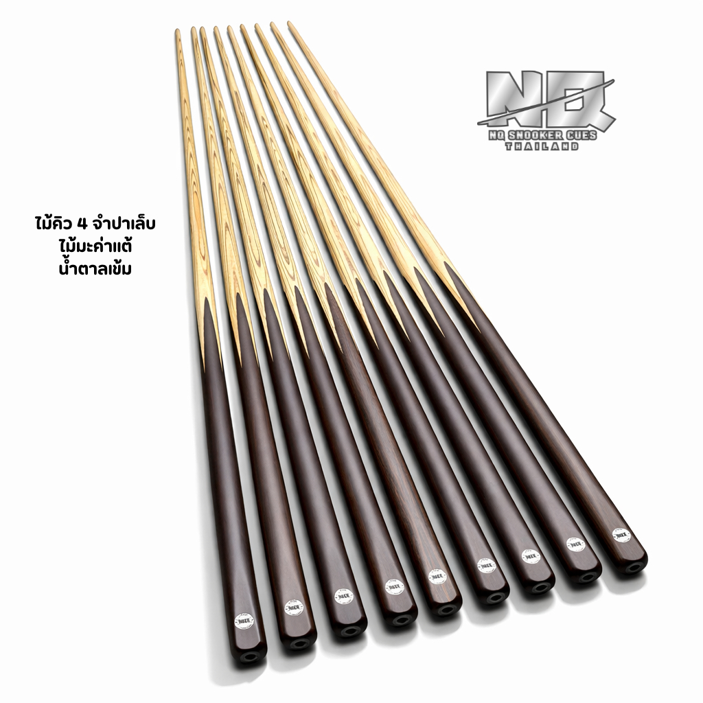 ไม้คิว4จำปาเล็บ ไม้มะค่าแต้น้ำตาลเข้ม ปลอกไทเท รุ่นClassic ไม้แกร่ง สปิงดีมาก ร้านNQ Snooker