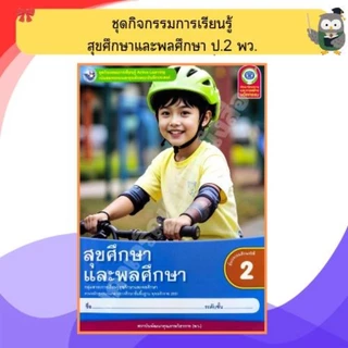 พว ชุดกิจกรรมสุขศึกษาและพลศึกษา ป.1-ป.6 #พัฒนาวิชาการ