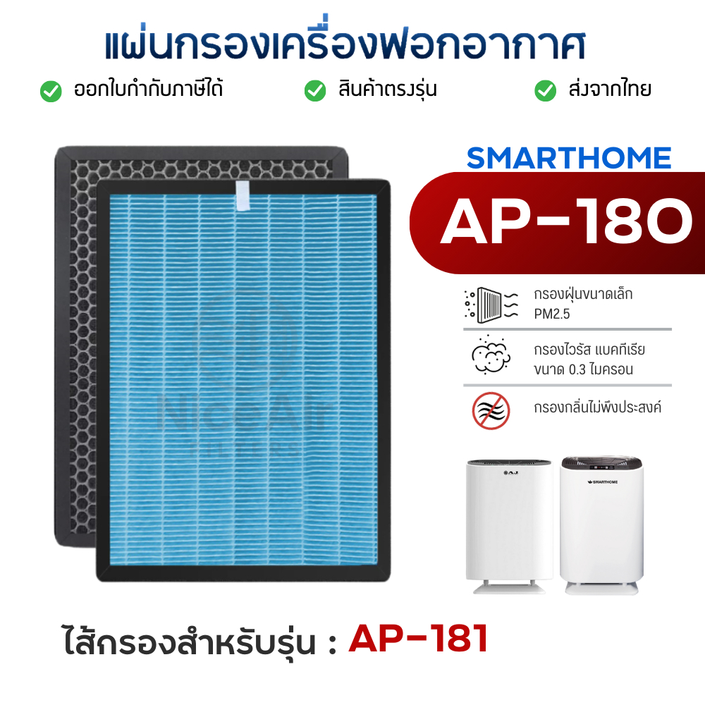 ไส้กรองอากาศ AJ Smarthome สำหรับรุ่น AP-180 AP-181 แผ่นกรอง HEPA เกรด H13