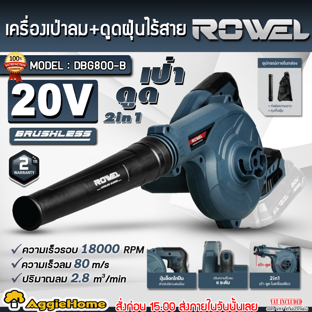 ROWEL เครื่องเป่าลม + ดูดฝุ่น ไร้สาย 20V. รุ่น DBG800-B (มีตัวเลือก) Brushless / 6ระดับ เป่าลม ใบไม้